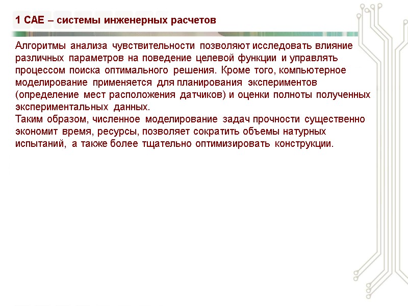 Алгоритмы анализа чувствительности позволяют исследовать влияние различных параметров на поведение целевой функции и управлять